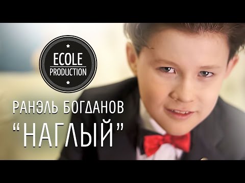 Ранэль Богданов (10 лет) - Наглый - www.ecoleart.ru