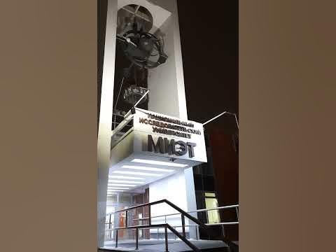 МИЭТ - YouTube