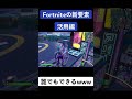 【Fortnite】この神技みんなやった方がいいwwwww #フォートナイト #クリップ集 #fortnite #キルショット #ゲーム実況 #マイクラ #fortnitememes #フォトナ
