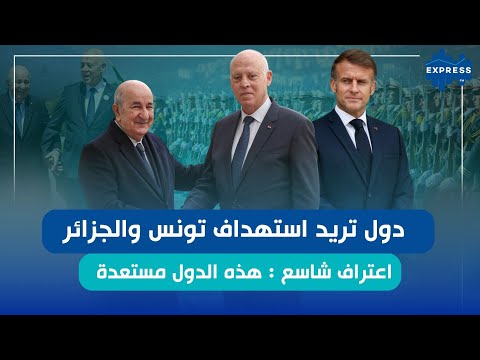 الجزائر لا يمكن اختراقها وتونس لديها امكانيات كبرى رسالة تونس والجزائر