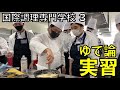 国際調理専門学校講義〜3時限目「実習 ゆで論パスタ」