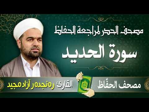 سورة الحديد | تلاوة حدر سريعة لتسهيل مراجعة القران الكريم  | القارئ ره نجده ر آزاد مجيد