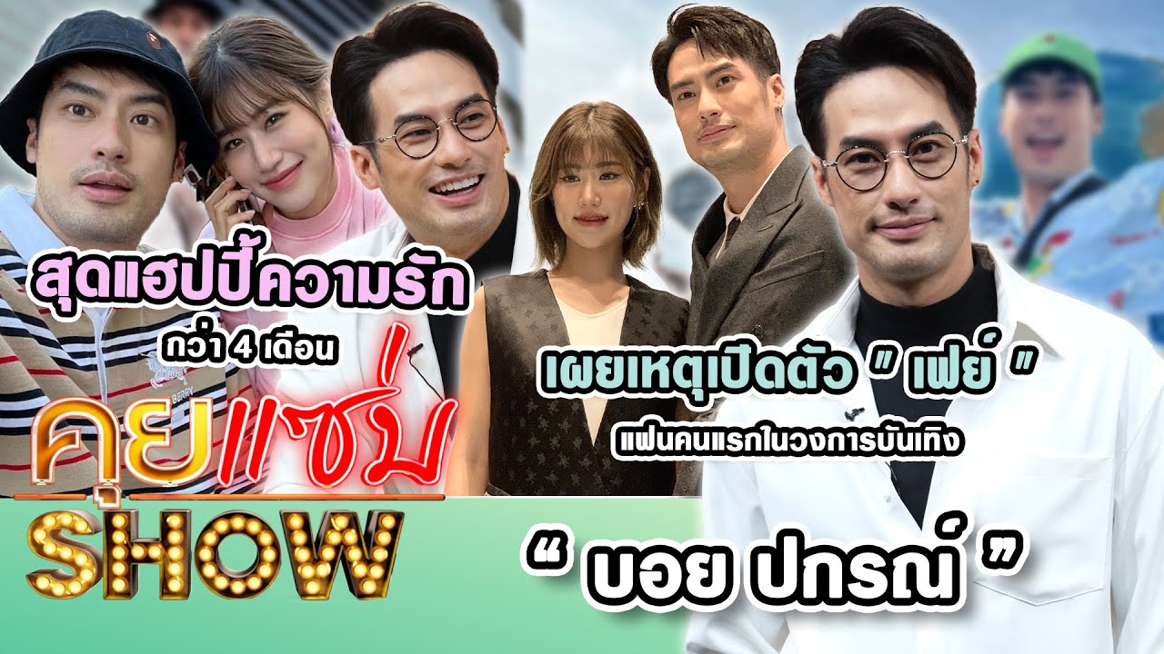 คุยแซ่บShow : 