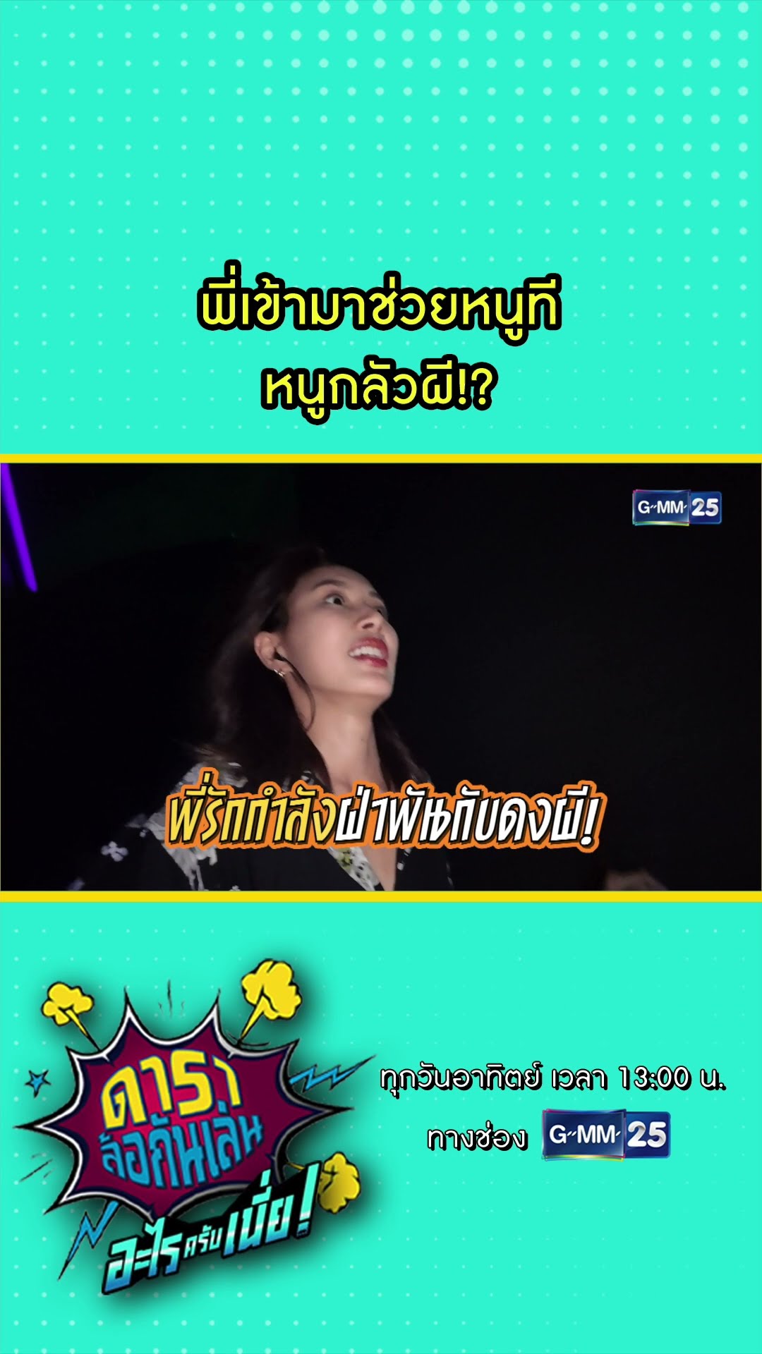พี่เข้ามาช่วยหนูที หนูกลัวผี!? l HIGHLIGHT ดาราล้อกันเล่นอะไรครับเนี่ย!! EP.06 | GMM25