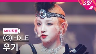 [MPD직캠] (여자)아이들 우기 직캠 4K 'Nxde' ((G)I-DLE YUQI FanCam) | @MCOUNTDOWN_2022.10.20