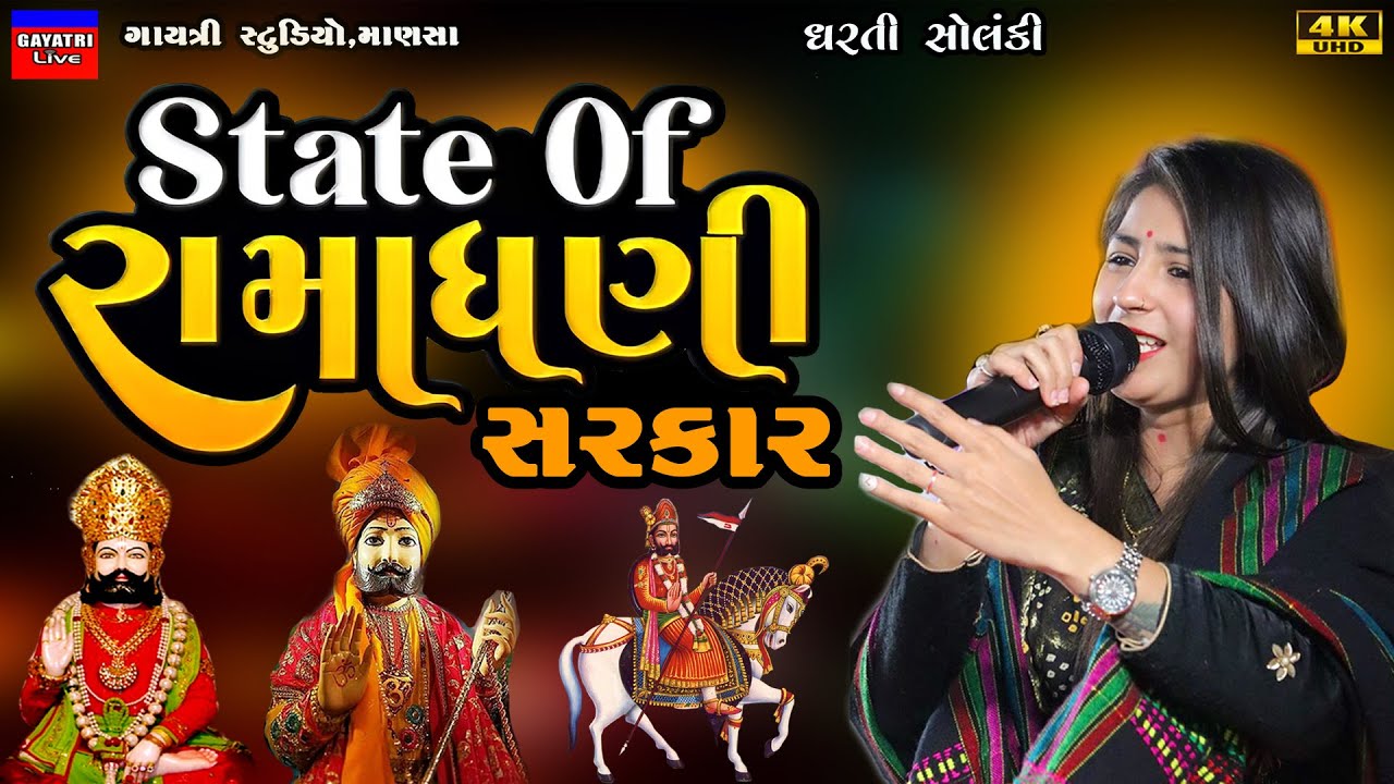 State Of Ramadhani-સ્ટેટ ઓફ રામાધણી-Dharti Solanki-Ramapir Song New-Babari-Ranuja-Ramdevpir-Romsa