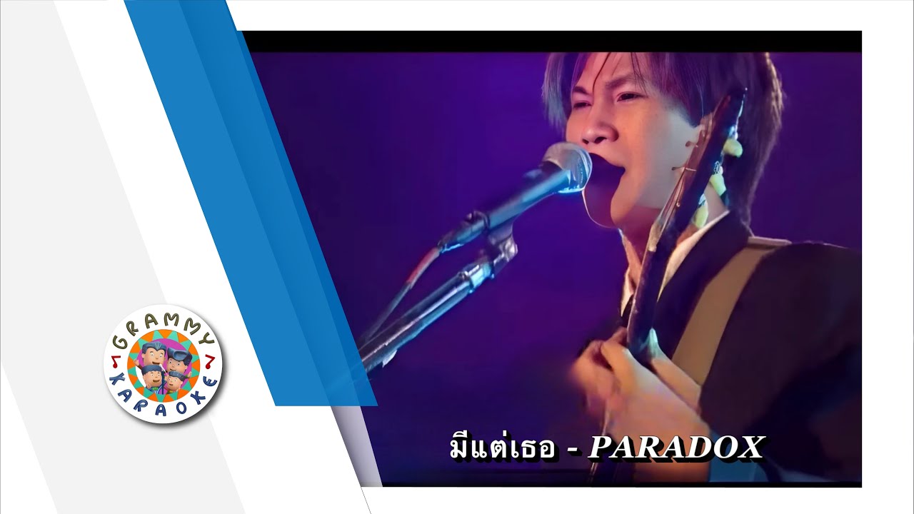 คาราโอเกะ มีแต่เธอ - PARADOX [ Original Karaoke ]