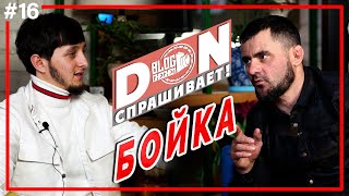 #16 Don спрашивает / Абдул-Рахман - он вам не «Бойка» / Большое интервью /