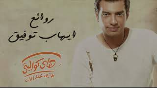 Rawa2e3 - El Pop Ehab Tawfik l أجمل أغاني ايهاب توفيق (روائع البوب)