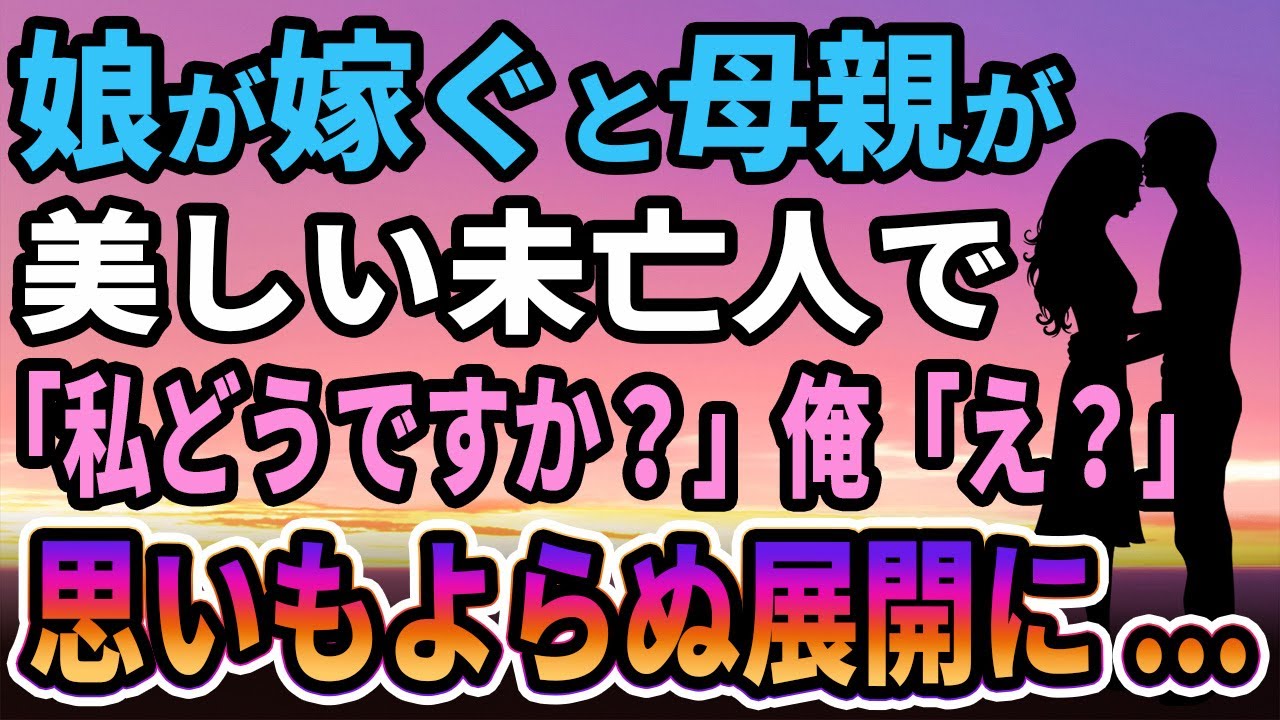 【馴れ初め】シングルファザーの俺の娘が嫁ぐと母親は美人の未亡人だった。妻「私じゃダメですか？」俺「え？」思いもよらぬ展開に...【感動する話】