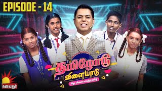 தமிழோடு விளையாடு | Tamilodu Vilayadu  | EP-14 | James Vasanthan | Student Game Show | Kalaignar TV