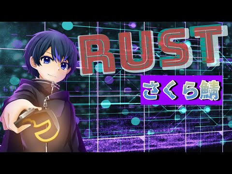 【 RUST 】ワイプきちゃー【Vtuber】【#さくら鯖】