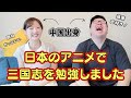 あなたの三国志はどこから？中国出身の2人が大好きな三国志作品について語る！！