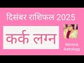 Kark Lagna Cancer Ascendant Kark Rashifal December 2025 Horoscope Of December Cancer Sign 