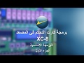 جزء1 : طريقة البرمجة الأساسية لكارت التحكم فى المصعد XC-8