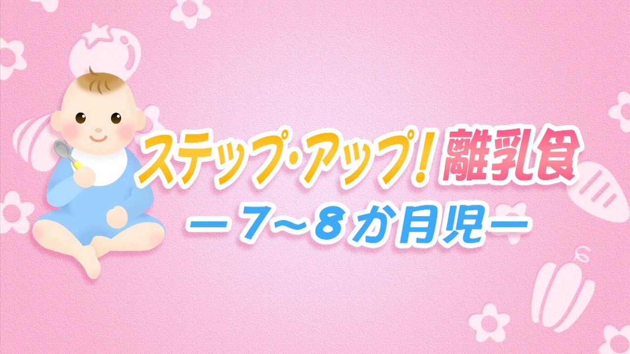 ステップ アップ離乳食 7 8か月児 Youtube ステップ アップ離乳食 7 8か月児 Youtube