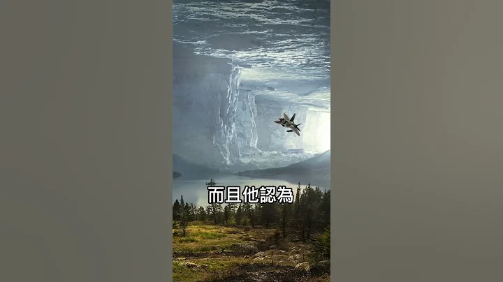 地底世界入口就在南极北极! 地球内部或许存在另一个世界 - 天天要闻