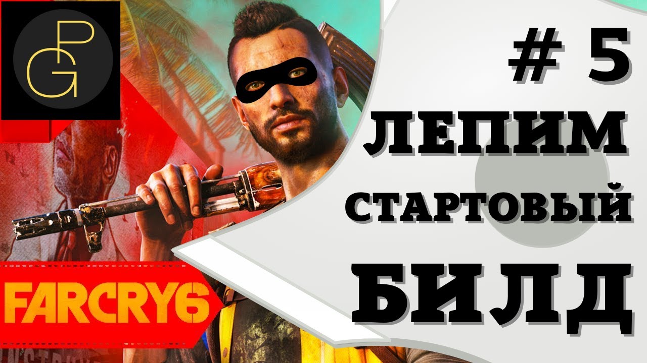 Far Cry 6. Stealth Tip. # 5. Экономный стартовый билд. Геймплей - полный разбор.