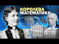 #242. Софья Ковалевская и ее вклад в науку