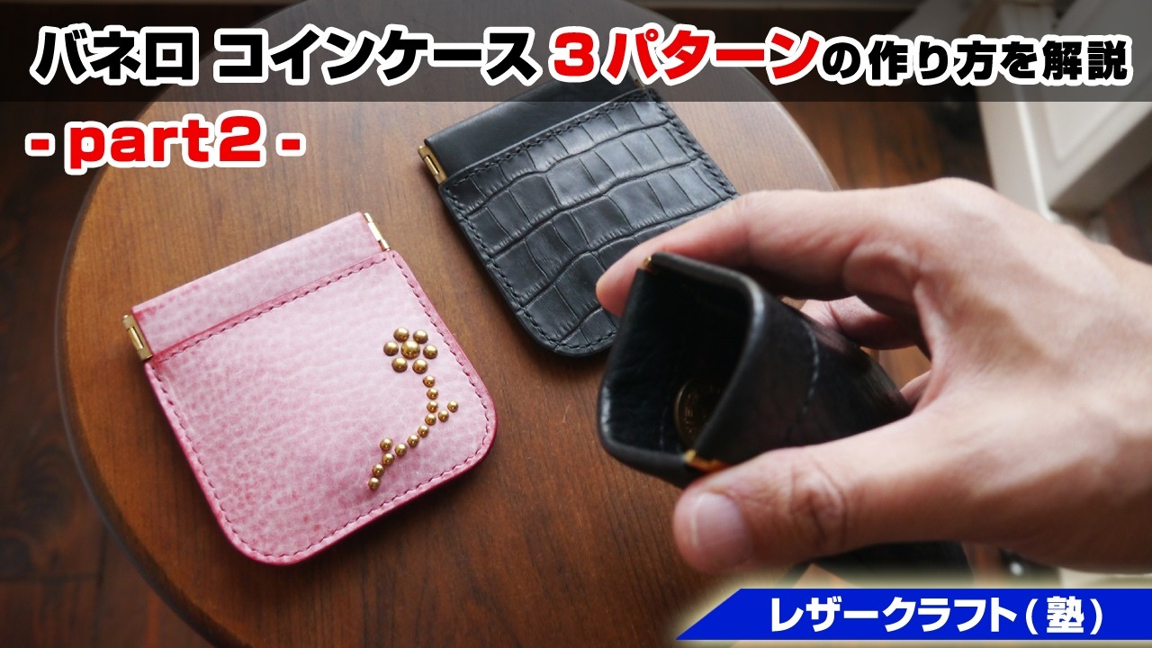Part 2] How to make a spring-mouth coin purse: 3 patterns