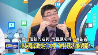 20151007 中視【網路酸辣湯】Part 2 臨全會開定了! 洪下朱上能讓KMT真心團結