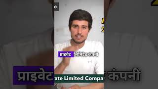 Private Limited Company ke Fayde | Business Growth Tips