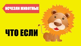 ★ ЧТО БУДЕТ, ЕСЛИ ЖИВОТНЫЕ ИСЧЕЗНУТ? ★ ЧТО БУДЕТ, ЕСЛИ ЖИВОТНЫЕ ИСЧЕЗНУТ?