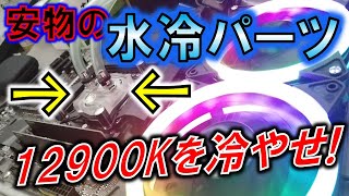 安物水冷パーツでもCorei9 12900Kは冷却できるもんなのか！？