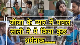 Jeeja Aur Sali Romance. जज और सल