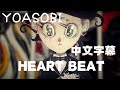 YOASOBI「HEART BEAT」中日歌詞