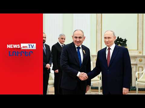 Փաշինյանը Պուտինից հրավեր չի ստացել, ՀԱՊԿ-ից հեռացվելու սպառ