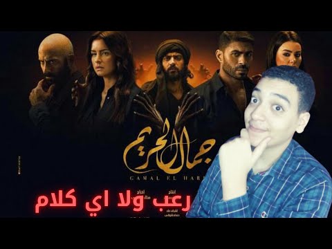 مراجعه اول حلقتين من مسلسل جمال الحريم بدون حرق