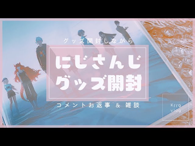 開封動画｜雑談】グッズ開封しながらコメントお返事と雑談｜にじさんじ