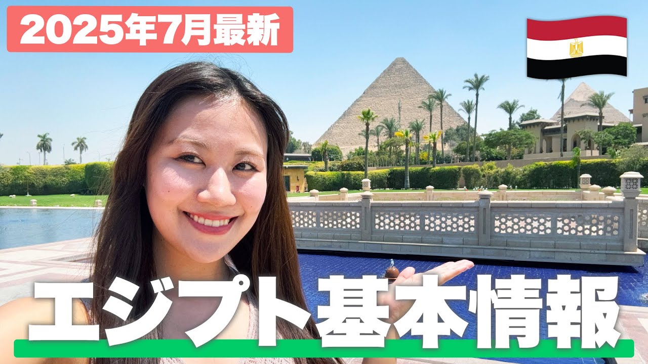 【現地で解説】エジプト旅行に行く前に見て！治安や物価、行き方まで解説【2025年最新】
