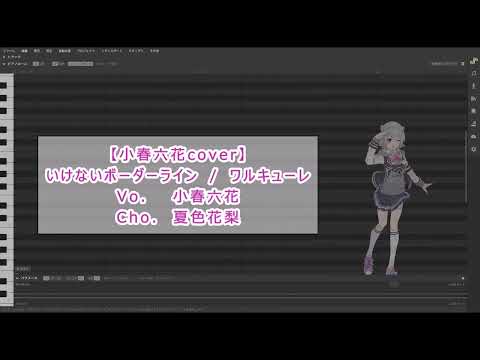 【ガチ調声　小春六花cover】いけないボーダーライン / ワルキューレ　#小春六花　#夏色花梨