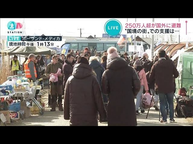 250万人超が国外に避難 ポーランドの国境の街での支援は 22年3月12日 Youtube