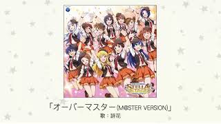 Miniatura de "【アイドルマスター】「オーバーマスター (M@STER VERSION)」(歌：詩花)"