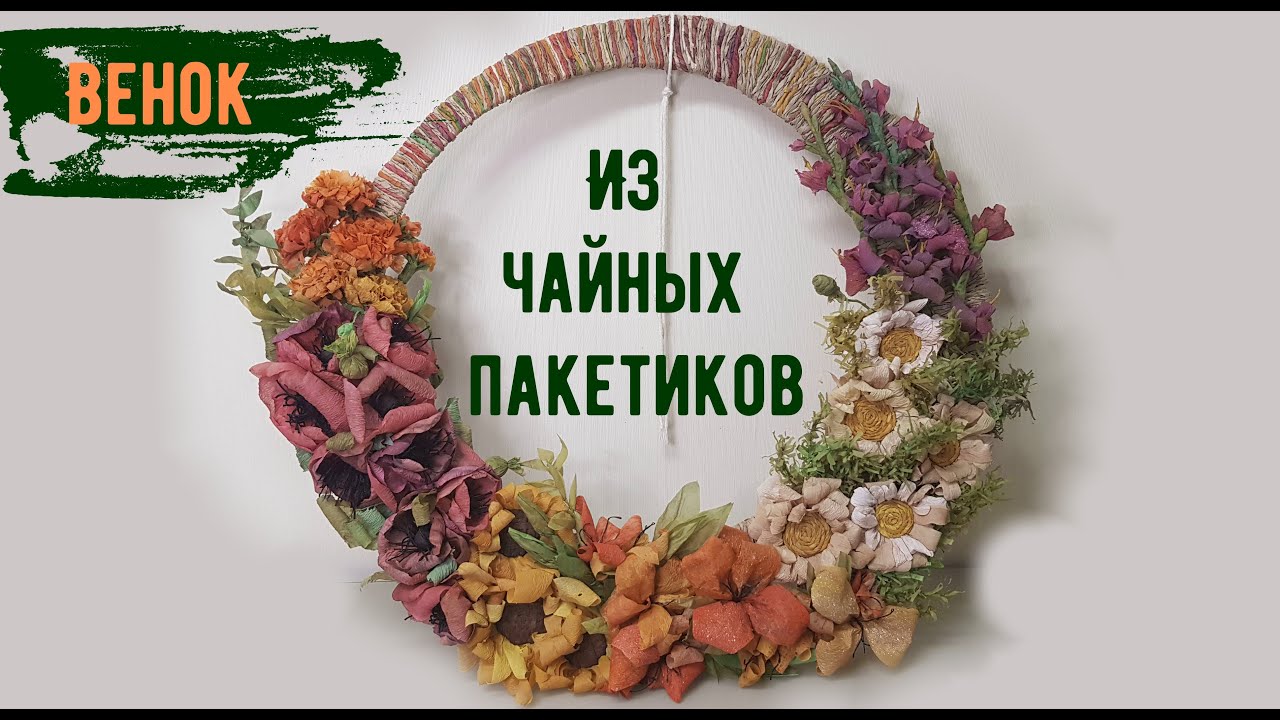 Венок из чайных пакетиков