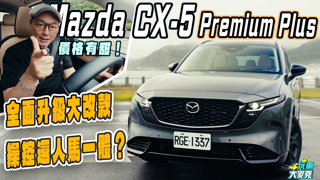 Mazda CX-5 25S AWD Premium Plus頂級款搶試|空間配備安全大躍進 乘駕質感更高級!但2.5升自然進氣引擎究竟表現如何?【玩車大麥克】 縮圖