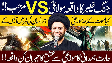Jang e Khaybar Ka Waqia || Mola Ali (ع) VS Marhab || Maulana Syed Ali Raza Rizvi