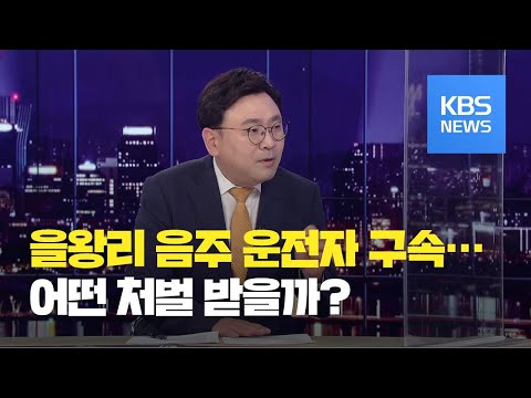 [심층인터뷰] 을왕리 음주사고 운전자 구속…“도주 우려” / KBS뉴스(News)