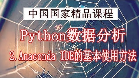 Python学习 数据分析与展示 精品公开课 2.Anaconda IDE的基本使用方法