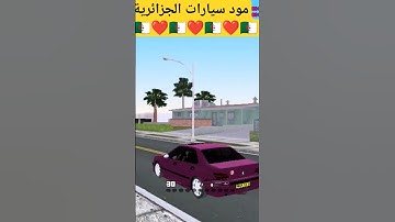 مود سيارات الجزائرية 🇩🇿❤️ #gta #gtaonline #samp_mobile #samp_rp #الجزائر #samp #samp_android #العاب