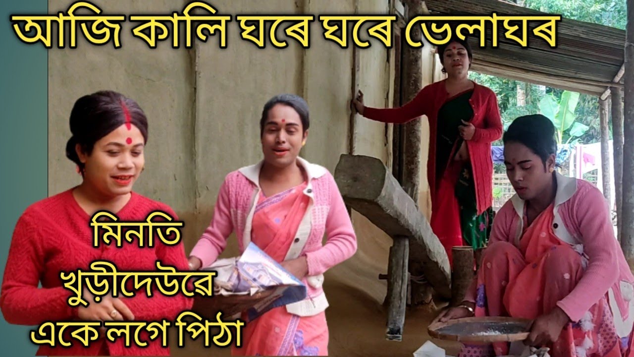 খুড়ীদেউ আৰু মিনতিয়ে একেলগে বিহু পিঠা খুন্দিলে। বিহুত মাল খাই নিচা#khurideu maina official