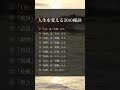 人生を変える10の秘訣