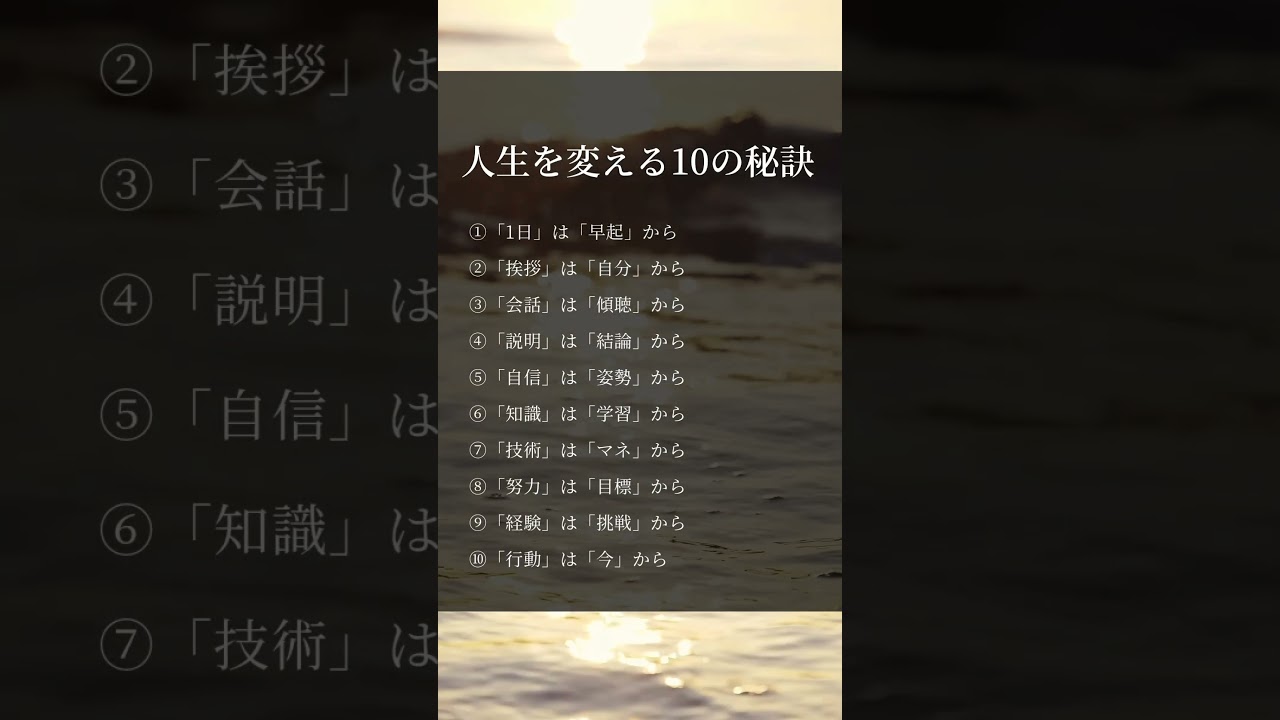 人生を変える10の秘訣