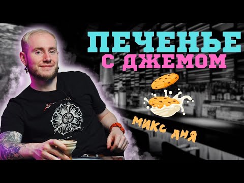 МИКС ДЛЯ КАЛЬЯНА - «ПЕЧЕНЬЕ С ДЖЕМОМ»