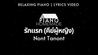 นนท์ ธนนท์ - รักแรก (คีย์ผู้หญิง) | Relaxing Piano | Lyrics Video