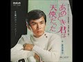 森田健作/あのとき君は天使だった(1969年)