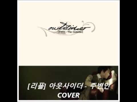 [리플] 아웃사이더 - 주변인 COVER